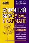 Книга Хороший вкус у вас в кармане (Татьяна Белоусова) — 1