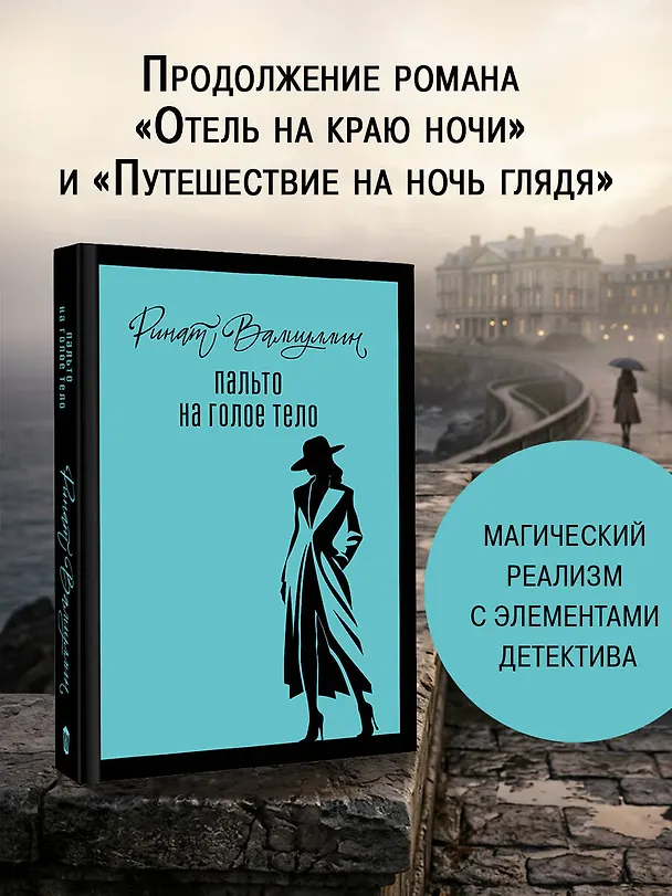 Книга Пальто на голое тело (Ринат Валиуллин) — 5