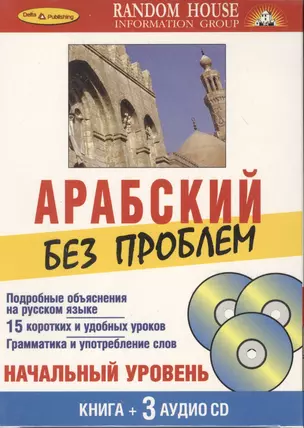 Арабский без проблем Начальный уровень (книга + 3 аудио CD) (Дельта Паблишинг) — 2113213 — 1