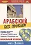Арабский без проблем Начальный уровень (книга + 3 аудио CD) (Дельта Паблишинг) — 2113213 — 1
