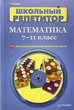 Школьный репетитор. Математика. 7–11 класс (+CD с мультимедийной обучающей системой) — 2147127 — 1