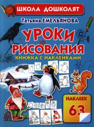 Уроки рисования. Книжка с наклейками — 2355844 — 1