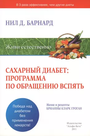 Сахарный диабет: программа по обращению вспять. Меню и рецепты Брианны Кларк Гроган — 2607413 — 1