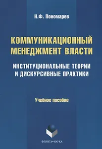 Коммуникационный менеджмент власти. Институциональные теории и дискурсивные практики. Учебное пособие