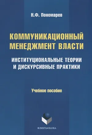 Книга Коммуникационный менеджмент власти. Институциональные теории и дискурсивные практики. Учебное пособие (Николай Пономарев)