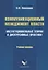 Коммуникационный менеджмент власти. Институциональные теории и дискурсивные практики. Учебное пособие — 2642319 — 1