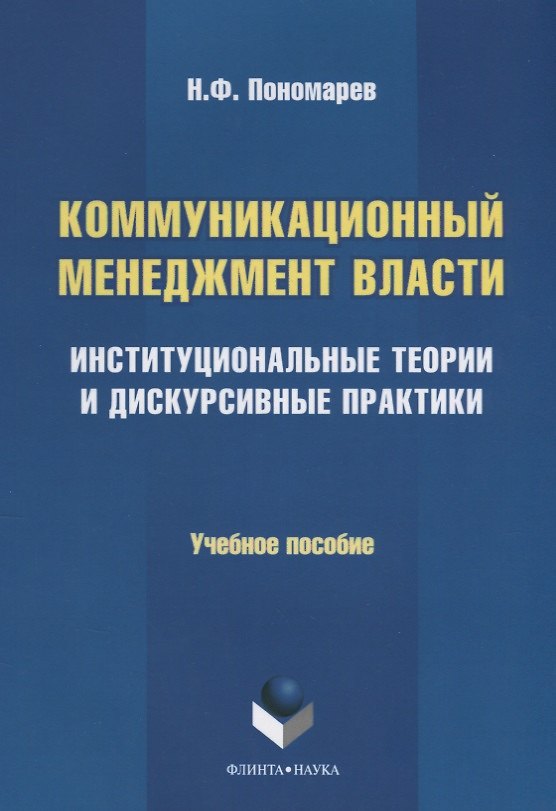 Книга Коммуникационный менеджмент власти. Институциональные теории и дискурсивные практики. Учебное пособие (Николай Пономарев) — 1