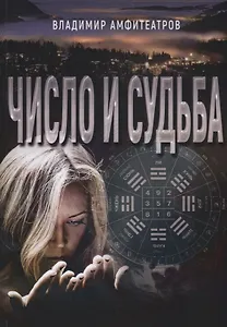 Число и судьба (м) Амфитеатров