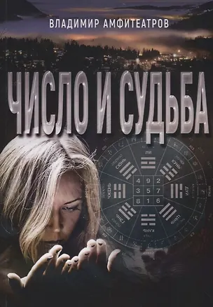 Книга Число и судьба (м) Амфитеатров (Владимир Амфитеатров)