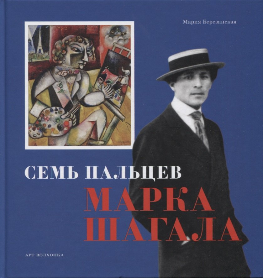

Семь пальцев Марка Шагала
