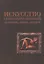 Искусство в категориях сознания: хронотопы, образы, дискурсы — 2819375 — 1