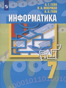 Информатика. 7 класс. Учебник