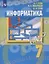 Информатика. 7 класс. Учебник — 2859946 — 1