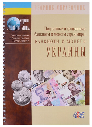 Подлинные и фальшивые банкноты и монеты стран мира. Банкноты и монеты Украины. Сборник-справочник — 2883184 — 1