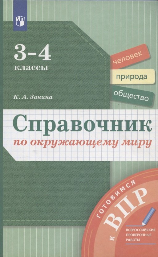 

Справочник по окружающему миру. 3-4 классы