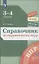 Справочник по окружающему миру. 3-4 классы — 2939902 — 1