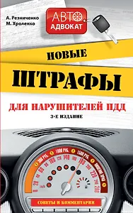 Новые штрафы  для нарушителей  ПДД: советы и комментарии. 3 -е изд.