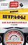 Новые штрафы  для нарушителей  ПДД: советы и комментарии. 3 -е изд. — 2393343 — 1