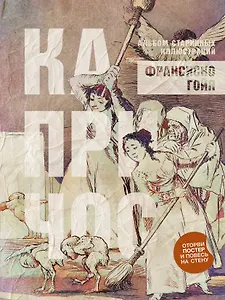 Капричос. Альбом старинных иллюстраций