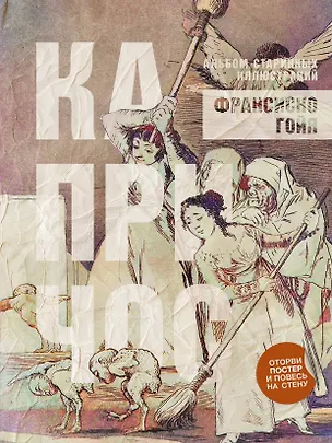Книга Капричос. Альбом старинных иллюстраций (Франсиско Гойя)