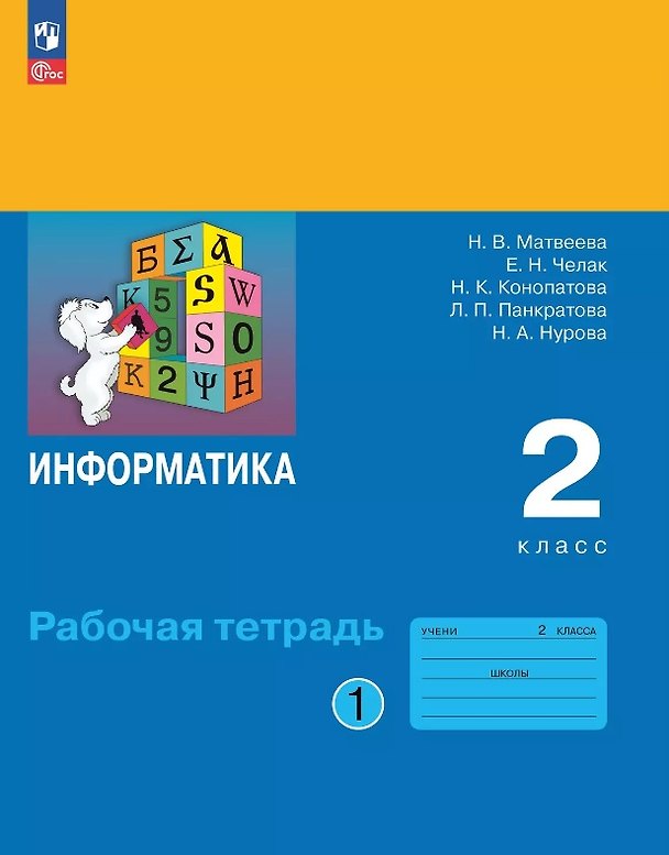 Книга Информатика. 2 класс. Рабочая тетрадь. В двух частях. Часть 1. ФГОС 2021 (Евгения Челак, Нина Конопатова, Наталья Матвеева) — 1