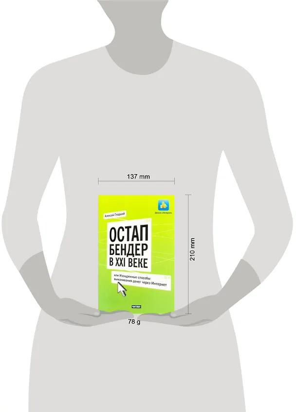 Книга Остап Бендер в ХХI веке, или Изощренные способы выманивания денег через Интернет (Алексей Гладкий) — 2