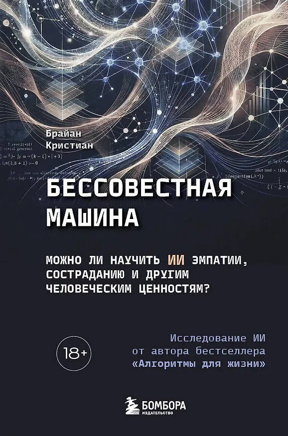 Книга Бессовестная машина. Можно ли научить ИИ эмпатии, состраданию и другим человеческим ценностям? (Брайан Кристиан) — 1