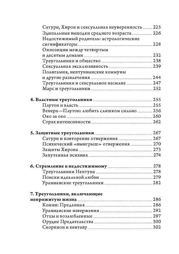 Книга Отношения и как в них выжить. Семинары по психологической астрологии (Лиз Грин) — 5