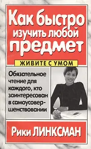 Как быстро изучить любой предмет