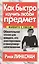 Как быстро изучить любой предмет — 1893711 — 1