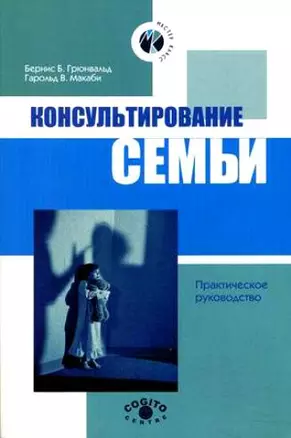 Консультирование семьи Практич. рук-во (2 изд) (м) (Мастер-класс). Грюнвальд Бернис Б. (Юрайт) — 2166138 — 1