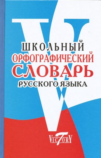 

Школьный орфографический словарь русского языка