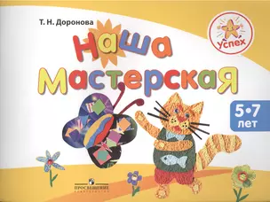 Успех. Наша мастерская. Пособие для детей 5-7 лет. — 2388885 — 1