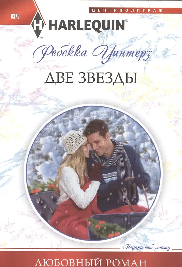 Книга Две звезды (Ребекка Уинтерз) — 1