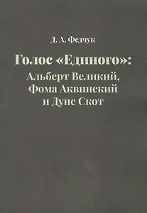 Голос "Единого": Альберт Великий, Фома Аквинский и Дунс Скот