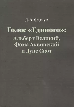 Голос "Единого": Альберт Великий, Фома Аквинский и Дунс Скот — 2774273 — 1