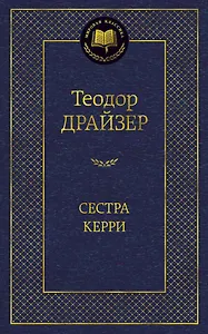 Сестра Керри