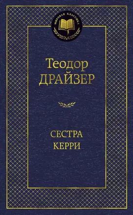 Сестра Керри — 2441679 — 1