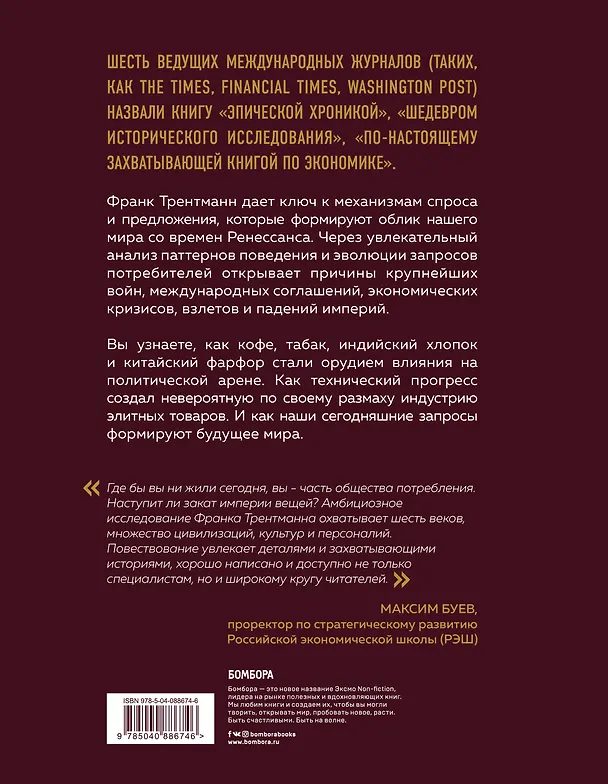 Книга Эволюция потребления. Как спрос формирует предложение с XV века до наших дней (Франк Трентманн) — 2