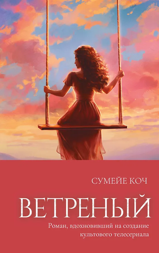 Книга Ветреный (#1) (Сумейе Коч) — 1
