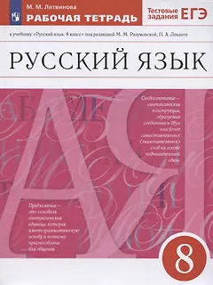 Русский язык. 8 класс. Рабочая тетрадь к учебнику "Русский язык. 8 класс" под редакцией М.М. Разумовской, П.А. Леканта