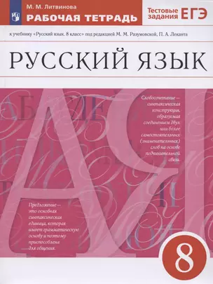 Русский язык. 8 класс. Рабочая тетрадь к учебнику "Русский язык. 8 класс" под редакцией М.М. Разумовской, П.А. Леканта — 2930864 — 1