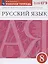 Русский язык. 8 класс. Рабочая тетрадь к учебнику "Русский язык. 8 класс" под редакцией М.М. Разумовской, П.А. Леканта — 2930864 — 1