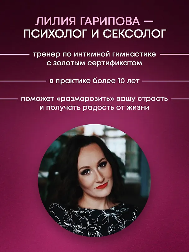 Книга Анатомия женственности. Книга о том, как всегда оставаться сексуальной и желанной (Лилия Гарипова) — 8