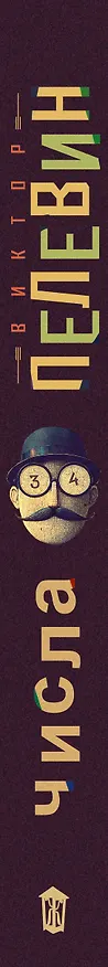 Книга Числа (Виктор Пелевин) — 3