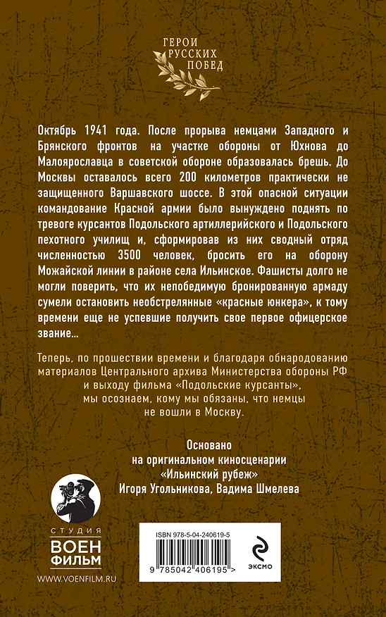 Книга Подольские курсанты (Игорь Угольников, Вадим Шмелев) — 2