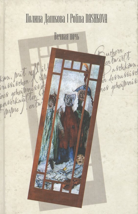 Книга Вечная ночь (Полина Дашкова) — 1
