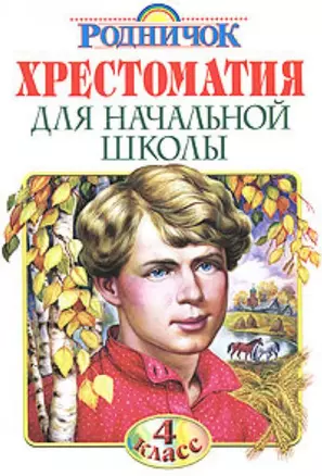 Хрестоматия для начальной школы. 4 класс — 2170517 — 1