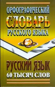 Орфографический словарь русского языка 60000 слов с грамматическими приложениями (Ладья-Бук)