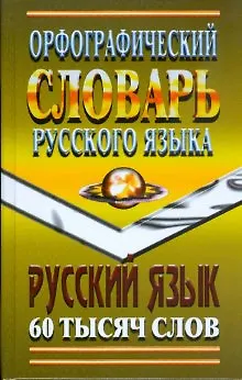 Книга Орфографический словарь русского языка 60000 слов с грамматическими приложениями (Ладья-Бук) ()
